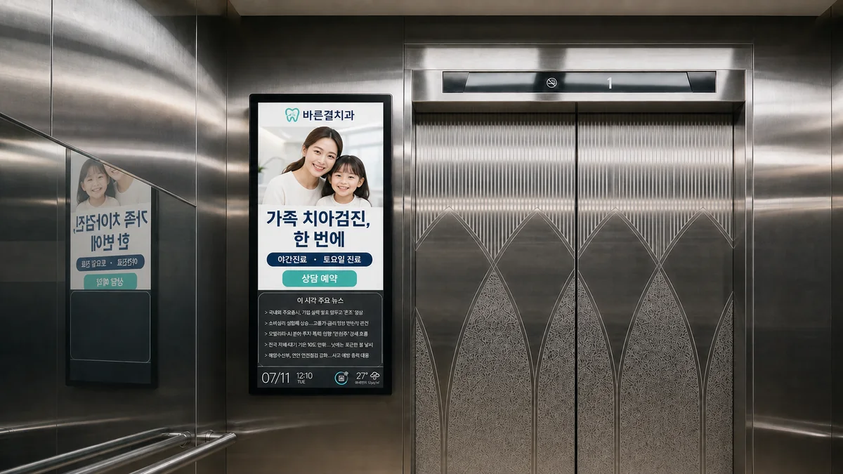 동네 치과 광고가 나오는 아파트 엘리베이터 화면