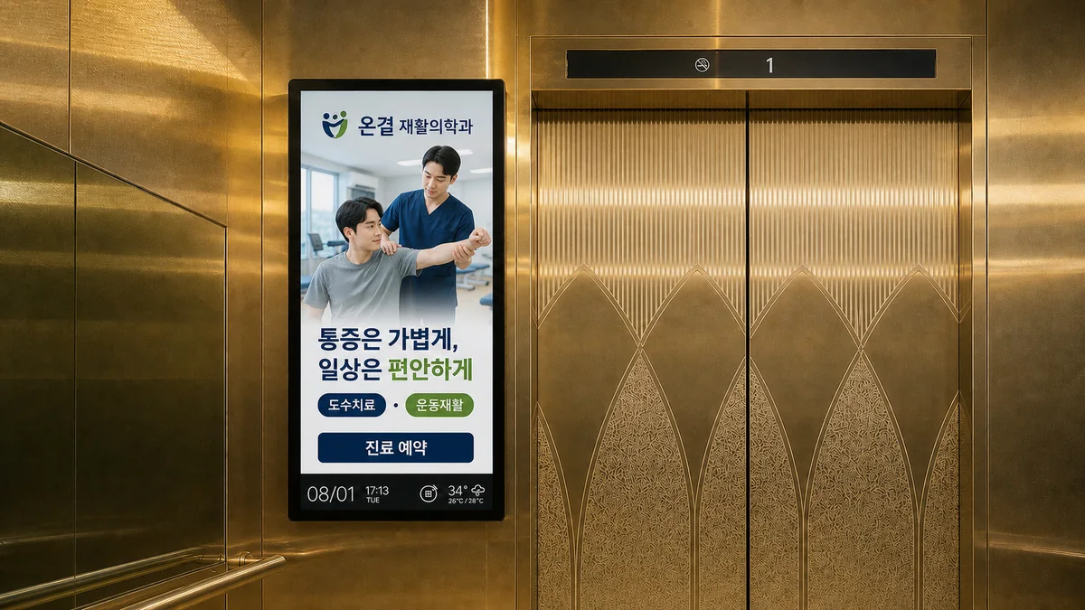 재활의학과 광고가 나오는 아파트 엘리베이터 화면