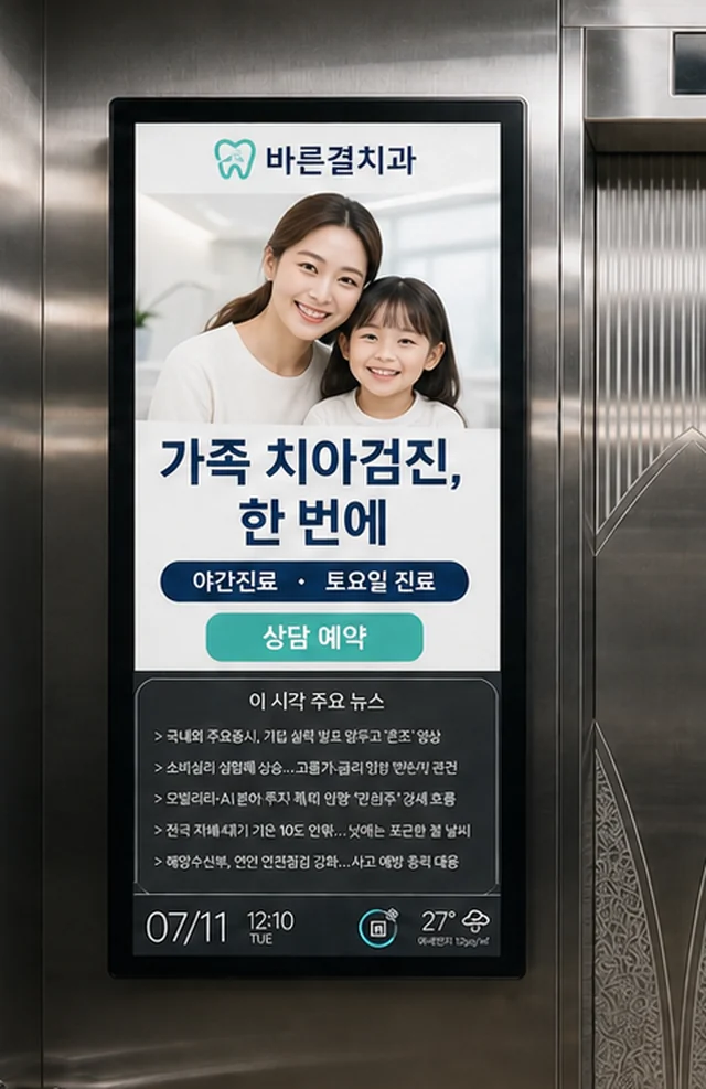 아파트 엘리베이터 벽면에 설치된 세로형 모니터에 동네 치과 광고가 나오는 모습